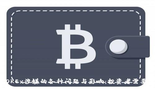 ziaoti了解OKEx涉嫌的各种问题与影响：投资者需要警惕的风险
