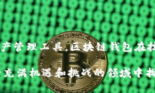 区块链钱包的起源与发展：点击这里了解历史与未来

区块链钱包, 加密货币, 数字资产, 钱包类型, 发展历程/guanjianci

区块链钱包作为数字资产管理的关键工具，自其诞生以来便吸引了大量的关注和讨论。它不仅仅是一个简单的存储工具，更是连接用户与区块链世界的桥梁。在这一过程中，区块链钱包的发展与各方面的因素密不可分，包括技术的演进、市场的需求及法律法规的影响等等。本文将详细探讨区块链钱包的建立背景、发展历程以及未来趋势。

区块链钱包的初步概念

区块链钱包可以理解为一种数字工具，它允许用户储存和管理加密货币。传统钱包就像我们平常使用的钱包，但大家都知道，加密货币并非实际存在的货币，它们的存在依赖于区块链技术。这种技术确保了所有的交易都是透明的、安全的、不可篡改的。事实上，区块链钱包实现了对于加密资产的公共和私有钥匙管理，用户通过这些密钥可以进行交易、查看余额。

可想而知，区块链钱包的建立是一个技术与理念结合的结果。它并非某个单一的个人或团队所创造，而是众多开发者和技术专家共同努力的成果。最早的区块链钱包要追溯到比特币的创始人中本聪，于2009年推出的比特币客户端就包含了一个基础的钱包功能，用户可以借助这个客户端来生成与保护自己的比特币地址。

区块链钱包的多样化类型

随着区块链技术的发展，钱包的类型和功能也不断丰富。目前，主要可以将区块链钱包分为热钱包和冷钱包。热钱包是指时刻连接到互联网的钱包，方便进行快速交易，但相对来说安全性较低。例如，很多交易所都提供热钱包服务，因为它为用户提供了极大的便利。相比之下，冷钱包则是离线存储的设备或纸质钱包，安全性高，但使用起来稍显繁琐。 

此次的发展趋势还促生出了一些混合型钱包，这些钱包结合了热钱包与冷钱包的优点，为用户提供了更安全、便捷的选择。例如，一些硬件钱包不仅可以离线保存资产，同时也支持联网进行简单的操作。这样的发展使得用户在选择归去时有了更多的可能性。

与区块链钱包紧密相关的技术

区块链钱包的核心技术离不开密码学和分布式账本技术。比如说，公钥和私钥的生成是依赖于复杂的加密算法。公钥可以看作是账户的地址，任何人都可以看到，而私钥则是用来签署交易的“秘钥”，绝不能外泄。 

此外，区块链技术本身的去中心化特性也意味着用户需要自己负责保护自己的资产。一个安全的区块链钱包，不仅要提供安全的密钥管理，还要具备防止黑客攻击的机制。钱包的设计和开发者的技术能力在这里显得尤其重要。许多钱包为了提高安全性，采取了多重签名机制，确保任何一次交易的真实性。

区块链钱包的市场需求与法律法规

目前，随着越来越多的人开始接触和使用加密货币，区块链钱包的需求亦在急剧增长。无论是进行比特币投资，还是进行以太坊的交易，用户都需要一个稳妥的钱包来管理自己的资产。然而，市场的快速发展却又面临着不少挑战，合法性、安全性、用户的使用便利性都成了需要重点关注的方面。

各国的政府和监管机构开始逐步意识到区块链技术的不稳定性及其可能带来的风险，因此在法律法规上进行了相应的调整，加强了对钱包提供商的监管。一方面，市场需要合法合规的操作平台，以保护用户的金融安全；另一方面，过于严格的法规也可能抑制技术的创新和发展。

区块链钱包的未来趋势

不仅仅是1.0时代的比特币钱包，未来的区块链钱包将会进一步变得智能化、个性化。随着人工智能和大数据分析的逐步应用，未来的钱包将能够根据用户的需求和行为进行智能推荐，提供更加人性化的服务。

例如，钱包可能会通过机器学习来识别用户的消费模式，并在合适的时候推出相应的投资建议。增强现实（AR）技术的引入也可能使得用户更直观地管理和观察自己的资产。在这一过程中，用户的交易习惯、风险承受能力等都会被充分考虑，并基于此提供定制化的服务。

而随着区块链技术的广泛应用，这些钱包的功能可能不仅仅局限于货币的存储。区块链钱包未来可能会成为数字身份认证、智能合约管理等多重功能的载体，进一步增加区块链技术在各个行业的适用性。

结束语

综上所述，区块链钱包并不是仅靠一个团队或一位开发者的努力就能建立的，它是一个历史悠久，逐步演变、完善的过程。从最初的比特币钱包到如今多元化的数字资产管理工具，区块链钱包在技术进步和市场需求的推动下逐渐向前迈进。尽管面临诸多挑战，但在科技不断发展的今天，未来的区块链钱包必将为用户提供更为安全、便捷的体验。

通过了解区块链钱包的建立与发展，我们不仅对这一技术有了更深入的认识，还为自己在未来的加密货币投资和资产管理中做好心理准备。希望每位读者都能在这一充满机遇和挑战的领域中找到属于自己的位置。