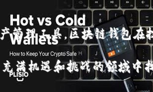区块链钱包的起源与发展：点击这里了解历史与未来

区块链钱包, 加密货币, 数字资产, 钱包类型, 发展历程/guanjianci

区块链钱包作为数字资产管理的关键工具，自其诞生以来便吸引了大量的关注和讨论。它不仅仅是一个简单的存储工具，更是连接用户与区块链世界的桥梁。在这一过程中，区块链钱包的发展与各方面的因素密不可分，包括技术的演进、市场的需求及法律法规的影响等等。本文将详细探讨区块链钱包的建立背景、发展历程以及未来趋势。

区块链钱包的初步概念

区块链钱包可以理解为一种数字工具，它允许用户储存和管理加密货币。传统钱包就像我们平常使用的钱包，但大家都知道，加密货币并非实际存在的货币，它们的存在依赖于区块链技术。这种技术确保了所有的交易都是透明的、安全的、不可篡改的。事实上，区块链钱包实现了对于加密资产的公共和私有钥匙管理，用户通过这些密钥可以进行交易、查看余额。

可想而知，区块链钱包的建立是一个技术与理念结合的结果。它并非某个单一的个人或团队所创造，而是众多开发者和技术专家共同努力的成果。最早的区块链钱包要追溯到比特币的创始人中本聪，于2009年推出的比特币客户端就包含了一个基础的钱包功能，用户可以借助这个客户端来生成与保护自己的比特币地址。

区块链钱包的多样化类型

随着区块链技术的发展，钱包的类型和功能也不断丰富。目前，主要可以将区块链钱包分为热钱包和冷钱包。热钱包是指时刻连接到互联网的钱包，方便进行快速交易，但相对来说安全性较低。例如，很多交易所都提供热钱包服务，因为它为用户提供了极大的便利。相比之下，冷钱包则是离线存储的设备或纸质钱包，安全性高，但使用起来稍显繁琐。 

此次的发展趋势还促生出了一些混合型钱包，这些钱包结合了热钱包与冷钱包的优点，为用户提供了更安全、便捷的选择。例如，一些硬件钱包不仅可以离线保存资产，同时也支持联网进行简单的操作。这样的发展使得用户在选择归去时有了更多的可能性。

与区块链钱包紧密相关的技术

区块链钱包的核心技术离不开密码学和分布式账本技术。比如说，公钥和私钥的生成是依赖于复杂的加密算法。公钥可以看作是账户的地址，任何人都可以看到，而私钥则是用来签署交易的“秘钥”，绝不能外泄。 

此外，区块链技术本身的去中心化特性也意味着用户需要自己负责保护自己的资产。一个安全的区块链钱包，不仅要提供安全的密钥管理，还要具备防止黑客攻击的机制。钱包的设计和开发者的技术能力在这里显得尤其重要。许多钱包为了提高安全性，采取了多重签名机制，确保任何一次交易的真实性。

区块链钱包的市场需求与法律法规

目前，随着越来越多的人开始接触和使用加密货币，区块链钱包的需求亦在急剧增长。无论是进行比特币投资，还是进行以太坊的交易，用户都需要一个稳妥的钱包来管理自己的资产。然而，市场的快速发展却又面临着不少挑战，合法性、安全性、用户的使用便利性都成了需要重点关注的方面。

各国的政府和监管机构开始逐步意识到区块链技术的不稳定性及其可能带来的风险，因此在法律法规上进行了相应的调整，加强了对钱包提供商的监管。一方面，市场需要合法合规的操作平台，以保护用户的金融安全；另一方面，过于严格的法规也可能抑制技术的创新和发展。

区块链钱包的未来趋势

不仅仅是1.0时代的比特币钱包，未来的区块链钱包将会进一步变得智能化、个性化。随着人工智能和大数据分析的逐步应用，未来的钱包将能够根据用户的需求和行为进行智能推荐，提供更加人性化的服务。

例如，钱包可能会通过机器学习来识别用户的消费模式，并在合适的时候推出相应的投资建议。增强现实（AR）技术的引入也可能使得用户更直观地管理和观察自己的资产。在这一过程中，用户的交易习惯、风险承受能力等都会被充分考虑，并基于此提供定制化的服务。

而随着区块链技术的广泛应用，这些钱包的功能可能不仅仅局限于货币的存储。区块链钱包未来可能会成为数字身份认证、智能合约管理等多重功能的载体，进一步增加区块链技术在各个行业的适用性。

结束语

综上所述，区块链钱包并不是仅靠一个团队或一位开发者的努力就能建立的，它是一个历史悠久，逐步演变、完善的过程。从最初的比特币钱包到如今多元化的数字资产管理工具，区块链钱包在技术进步和市场需求的推动下逐渐向前迈进。尽管面临诸多挑战，但在科技不断发展的今天，未来的区块链钱包必将为用户提供更为安全、便捷的体验。

通过了解区块链钱包的建立与发展，我们不仅对这一技术有了更深入的认识，还为自己在未来的加密货币投资和资产管理中做好心理准备。希望每位读者都能在这一充满机遇和挑战的领域中找到属于自己的位置。