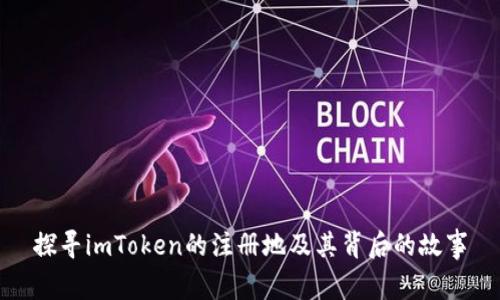 探寻imToken的注册地及其背后的故事