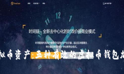 保护虚拟币资产：五种有效的虚拟币钱包加密方法