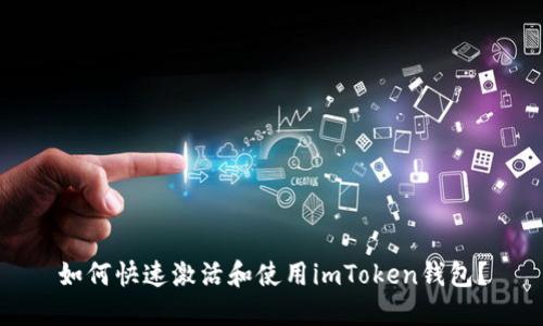 如何快速激活和使用imToken钱包？