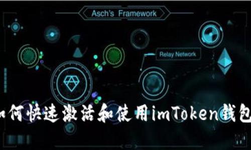 如何快速激活和使用imToken钱包？