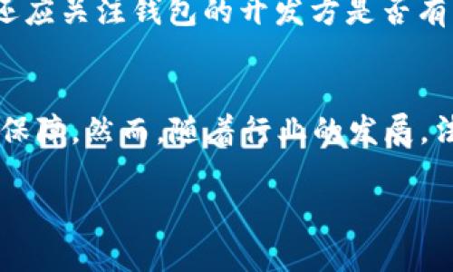 如何通过imToken钱包地址查询实名信息？
imToken, 钱包地址, 查询实名, 区块链, 隐私保护/guanjianci

引言
在数字货币迅速发展的今天，越来越多的人开始接触和使用类似imToken这样的钱包。imToken不仅是一个便捷的数字资产管理工具，还因其去中心化的特性而受到欢迎。但同时，关于用户隐私与实名制的问题也变得越来越引人关注。本文将探讨是否能够通过imToken钱包地址来查询实名信息，以及相关的隐私保护措施。

1. 什么是imToken钱包？
imToken是一个知名的数字货币钱包应用，支持多种区块链资产的存储和管理。用户可以通过imToken钱包进行投资、交易以及管理自己的数字资产。由于其用户友好的界面和丰富的功能，imToken吸引了大量用户。

2. 钱包地址与到账信息
每个imToken用户在创建钱包时，系统会生成一组独特的地址。这些地址像银行账户一样，用于接收和发送数字资产。用户可以随时通过地址查看资产变动和交易记录，但这些信息都是公开的，且无法直接关联到具体的用户身份。

3. 区块链及其隐私保护特性
区块链技术的核心特性是去中心化和透明性。所有交易记录都被记录在公共账本上，任何人都可以查看交易历史。然而，这种透明并不意味着能直接解析出某一个用户的真实身份。账户地址通常是随机生成的，且用户在使用时无需提供实名信息。

4. 查询钱包地址的实名信息是否可行？
随着监管的不断加强，有些平台和应用已开始尝试将用户的区块链地址与其身份信息匹配。但在imToken平台上，钱包地址是匿名的，无法直接查询到用户的真实身份。imToken本身并不收集用户的实名信息，用户所做的每一笔交易都是以钱包地址为基础的，隐私得以保护。

5. 当局监管与合规性
在许多国家，监管机构已开始对数字货币交易进行更严格的监管，要求某些交易平台在用户注册时进行KYC（身份验证）流程。然而，imToken作为一款非托管钱包，并不要求用户提供真实姓名或身份信息。因此，在此平台上进行的交易不容易被直接反查。用户的匿名性在这里得以保全。

6. 可能的例外情况
虽然不可能通过imToken钱包地址直接查询到实名信息，但在某些情况下可能会出现例外。例如，如果用户在某个中心化交易所进行了实名认证并通过该所交易，那么交易所内部可能会记录用户与钱包地址之间的关系。如果相关机构要求该交易所提供信息，或许可以间接查询到用户身份。但这是根据具体的法律规定及状况而定的。

7. 保护个人隐私的重要性
随着数字货币的普及，用户对个人隐私的保护意识也日益增强。确保个人资产安全、隐私不泄露是每个用户都应该关注的议题。在使用imToken等钱包时，要增强安全防范意识，不随意点击不明链接，更不应分享自己的钱包地址给陌生人。同时，不同区块链的隐私保护措施也要引起我们的重视。

8. 如何选择合适的钱包以保护隐私？
有很多数字货币钱包可供选择，用户在选择时应考虑隐私保护的功能。例如，某些钱包提供“隐私模式”，可以在生成的地址和交易信息中加强隐私保护。同时还应关注钱包的开发方是否有良好的声誉和安全记录。选对合适的钱包，可以最大限度地保护个人信息和资产安全。

9. 结论
总的来说，通过imToken钱包地址直接查询实名信息是不可能的。imToken的钱包设计注重用户隐私，很少需要用户提供实名资料，这为用户的匿名性提供了保障。然而，随着行业的发展，法律法规也在不断演变，用户仍需警惕相关风险。使用数字货币的同时，谨记保护自己的隐私与资产安全，选择适合自己的钱包并强化使用过程中的安全意识。

希望这篇文章能帮助你更好地理解imToken钱包及其隐私保护的机制。如果你还有其他疑问或想了解更多的信息，请随时联系我们！