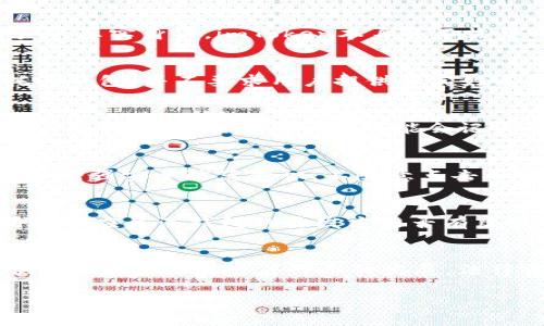 如何通过imToken钱包地址查询实名信息？
imToken, 钱包地址, 查询实名, 区块链, 隐私保护/guanjianci

引言
在数字货币迅速发展的今天，越来越多的人开始接触和使用类似imToken这样的钱包。imToken不仅是一个便捷的数字资产管理工具，还因其去中心化的特性而受到欢迎。但同时，关于用户隐私与实名制的问题也变得越来越引人关注。本文将探讨是否能够通过imToken钱包地址来查询实名信息，以及相关的隐私保护措施。

1. 什么是imToken钱包？
imToken是一个知名的数字货币钱包应用，支持多种区块链资产的存储和管理。用户可以通过imToken钱包进行投资、交易以及管理自己的数字资产。由于其用户友好的界面和丰富的功能，imToken吸引了大量用户。

2. 钱包地址与到账信息
每个imToken用户在创建钱包时，系统会生成一组独特的地址。这些地址像银行账户一样，用于接收和发送数字资产。用户可以随时通过地址查看资产变动和交易记录，但这些信息都是公开的，且无法直接关联到具体的用户身份。

3. 区块链及其隐私保护特性
区块链技术的核心特性是去中心化和透明性。所有交易记录都被记录在公共账本上，任何人都可以查看交易历史。然而，这种透明并不意味着能直接解析出某一个用户的真实身份。账户地址通常是随机生成的，且用户在使用时无需提供实名信息。

4. 查询钱包地址的实名信息是否可行？
随着监管的不断加强，有些平台和应用已开始尝试将用户的区块链地址与其身份信息匹配。但在imToken平台上，钱包地址是匿名的，无法直接查询到用户的真实身份。imToken本身并不收集用户的实名信息，用户所做的每一笔交易都是以钱包地址为基础的，隐私得以保护。

5. 当局监管与合规性
在许多国家，监管机构已开始对数字货币交易进行更严格的监管，要求某些交易平台在用户注册时进行KYC（身份验证）流程。然而，imToken作为一款非托管钱包，并不要求用户提供真实姓名或身份信息。因此，在此平台上进行的交易不容易被直接反查。用户的匿名性在这里得以保全。

6. 可能的例外情况
虽然不可能通过imToken钱包地址直接查询到实名信息，但在某些情况下可能会出现例外。例如，如果用户在某个中心化交易所进行了实名认证并通过该所交易，那么交易所内部可能会记录用户与钱包地址之间的关系。如果相关机构要求该交易所提供信息，或许可以间接查询到用户身份。但这是根据具体的法律规定及状况而定的。

7. 保护个人隐私的重要性
随着数字货币的普及，用户对个人隐私的保护意识也日益增强。确保个人资产安全、隐私不泄露是每个用户都应该关注的议题。在使用imToken等钱包时，要增强安全防范意识，不随意点击不明链接，更不应分享自己的钱包地址给陌生人。同时，不同区块链的隐私保护措施也要引起我们的重视。

8. 如何选择合适的钱包以保护隐私？
有很多数字货币钱包可供选择，用户在选择时应考虑隐私保护的功能。例如，某些钱包提供“隐私模式”，可以在生成的地址和交易信息中加强隐私保护。同时还应关注钱包的开发方是否有良好的声誉和安全记录。选对合适的钱包，可以最大限度地保护个人信息和资产安全。

9. 结论
总的来说，通过imToken钱包地址直接查询实名信息是不可能的。imToken的钱包设计注重用户隐私，很少需要用户提供实名资料，这为用户的匿名性提供了保障。然而，随着行业的发展，法律法规也在不断演变，用户仍需警惕相关风险。使用数字货币的同时，谨记保护自己的隐私与资产安全，选择适合自己的钱包并强化使用过程中的安全意识。

希望这篇文章能帮助你更好地理解imToken钱包及其隐私保护的机制。如果你还有其他疑问或想了解更多的信息，请随时联系我们！