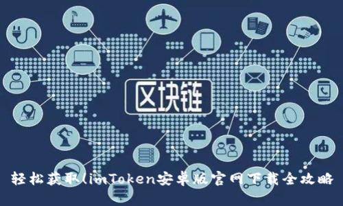 轻松获取！imToken安卓版官网下载全攻略