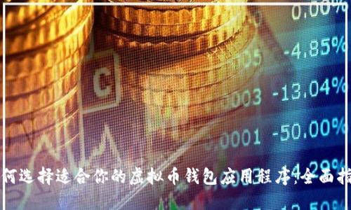 如何选择适合你的虚拟币钱包应用程序：全面指南