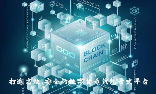 打造高效、安全的数字货币钱包开发平台