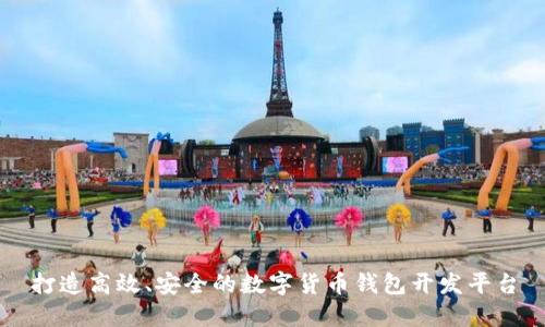 打造高效、安全的数字货币钱包开发平台