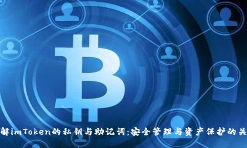 理解imToken的私钥与助记词：安全管理与资产保护的关键