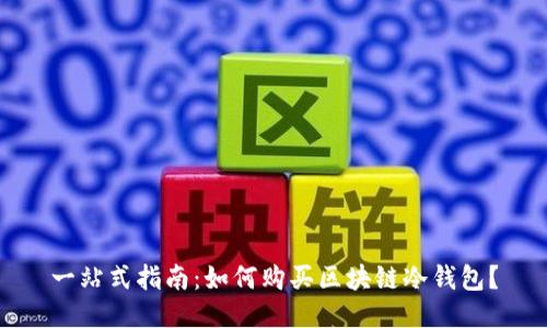 一站式指南：如何购买区块链冷钱包？