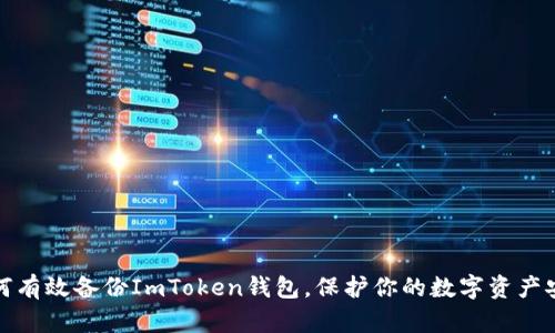 如何有效备份ImToken钱包，保护你的数字资产安全