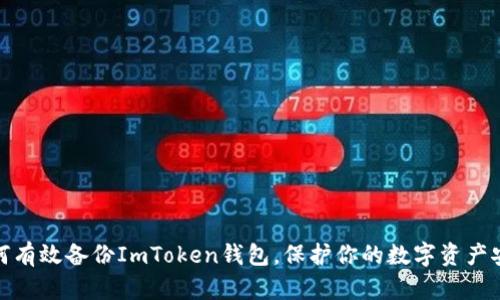 如何有效备份ImToken钱包，保护你的数字资产安全