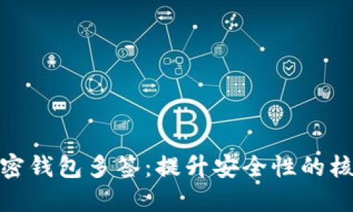 探索加密钱包多签：提升安全性的核心机制