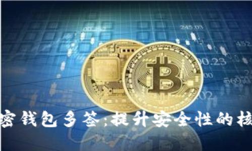 探索加密钱包多签：提升安全性的核心机制
