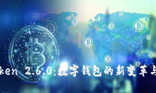 探索imToken 2.6.0：数字钱包的新变革与功能探索