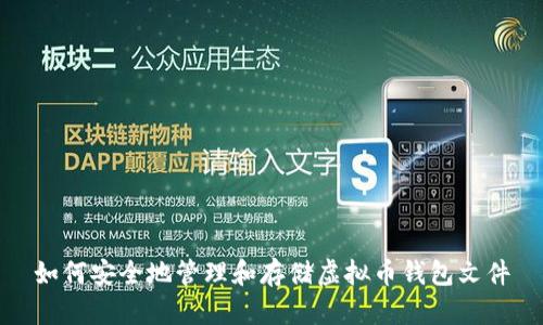 如何安全地管理和存储虚拟币钱包文件