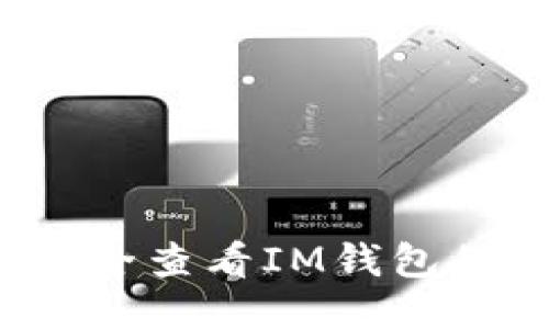 如何安全查看IM钱包的私钥？