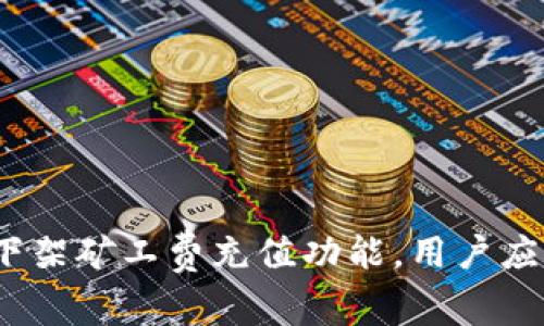 ImToken下架矿工费充值功能，用户应如何应对？