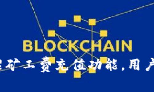 ImToken下架矿工费充值功能，用户应如何应对？