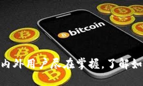 imToken：国内外用户尽在掌握，了解如何无缝使用！
