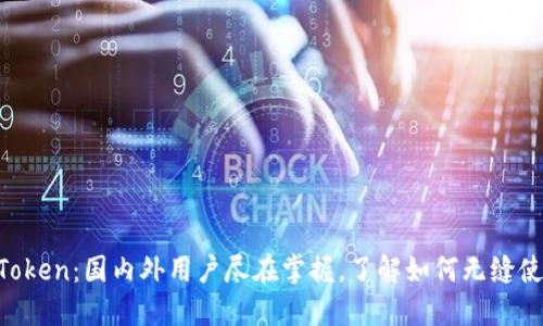 imToken：国内外用户尽在掌握，了解如何无缝使用！