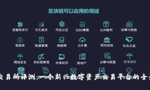 热币交易所评测：一个新兴数字资产交易平台的全景分析