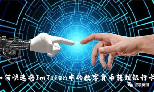 如何快速将ImToken中的数字货币转到银行卡？