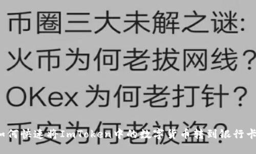 如何快速将ImToken中的数字货币转到银行卡？