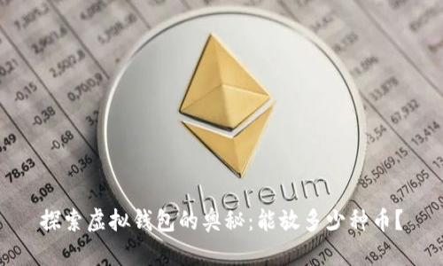 探索虚拟钱包的奥秘：能放多少种币？
