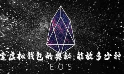 探索虚拟钱包的奥秘：能放多少种币？