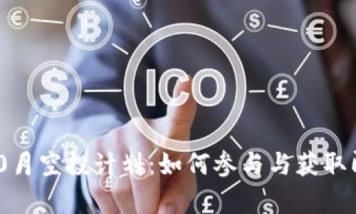 探秘imToken钱包10月空投计划：如何参与与获取即将到来的财富机会
