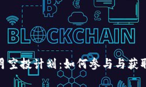 探秘imToken钱包10月空投计划：如何参与与获取即将到来的财富机会