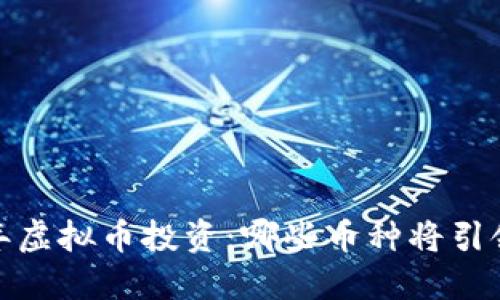2023年虚拟币投资：哪些币种将引领潮流？