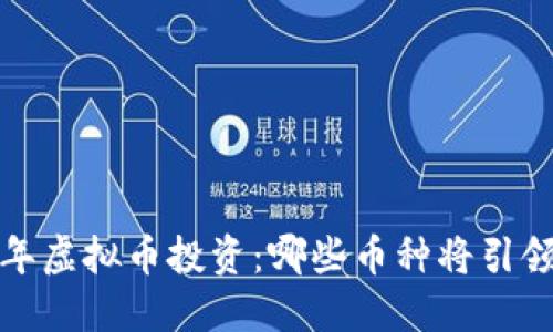 2023年虚拟币投资：哪些币种将引领潮流？