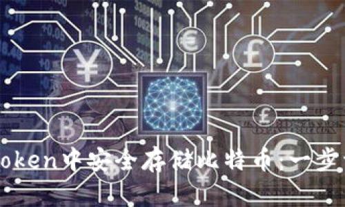 如何在imToken中安全存储比特币：一步一步的指南