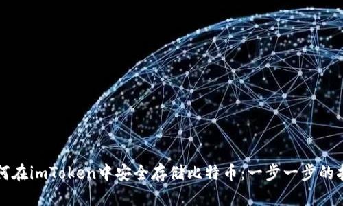 如何在imToken中安全存储比特币：一步一步的指南