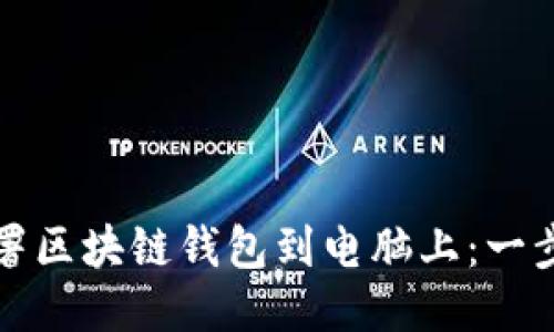 轻松部署区块链钱包到电脑上：一步步指南