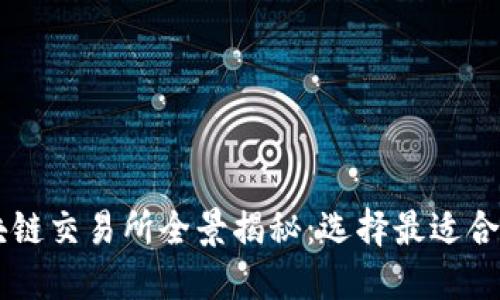 国内区块链交易所全景揭秘：选择最适合你的平台
