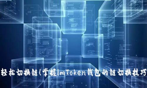 轻松切换链！掌握imToken钱包的链切换技巧