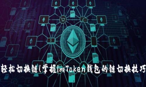 轻松切换链！掌握imToken钱包的链切换技巧