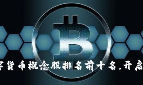 揭晓2023年数字货币概念股排名前十名，开启你的投资新视野