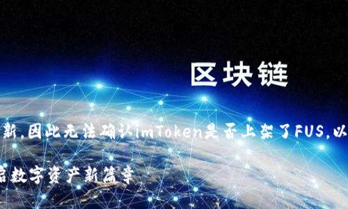 请注意：我的能力不包括实时信息更新，因此无法确认imToken是否上架了FUS。以下将是一个基于该主题的文章示例。

探索imToken如何成功上架FUS：开启数字资产新篇章