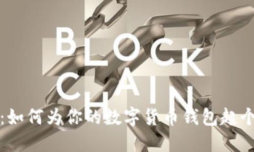 创意无限：如何为你的数字货币钱包起个性化名字