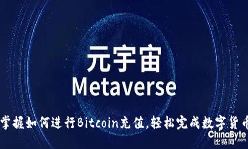 快速掌握如何进行Bitcoin充值，轻松完成数字货币交易