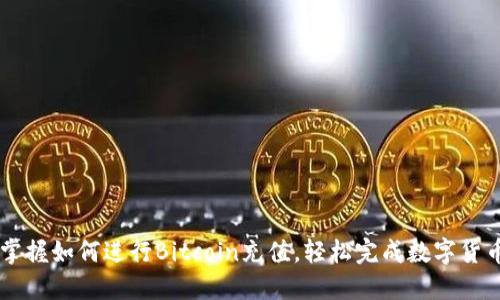 快速掌握如何进行Bitcoin充值，轻松完成数字货币交易