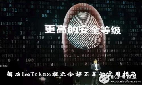 解决imToken提示余额不足的实用指南