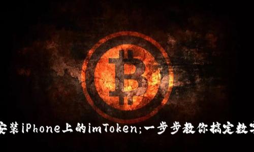 轻松安装iPhone上的imToken：一步步教你搞定数字钱包