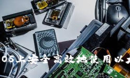 如何在iOS上安全高效地使用以太坊APP
