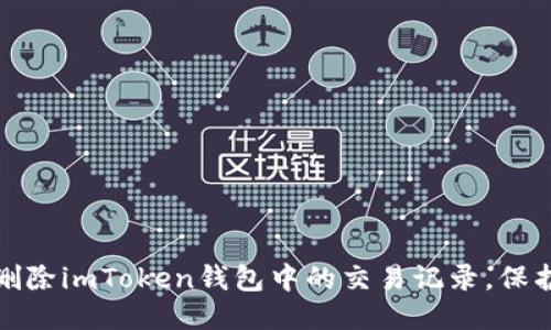 如何安全删除imToken钱包中的交易记录，保护您的隐私